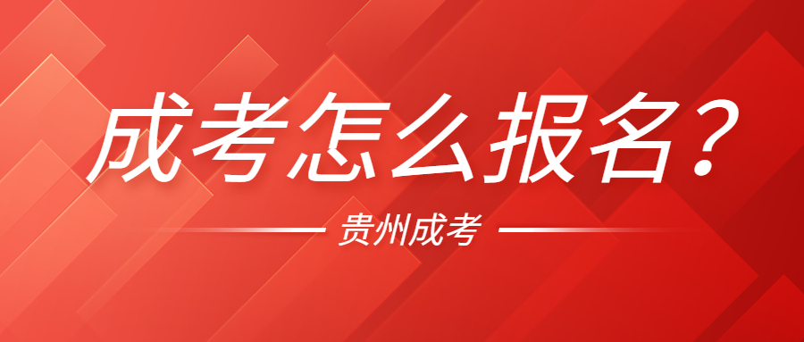 2022年貴州成人高考怎么報名？