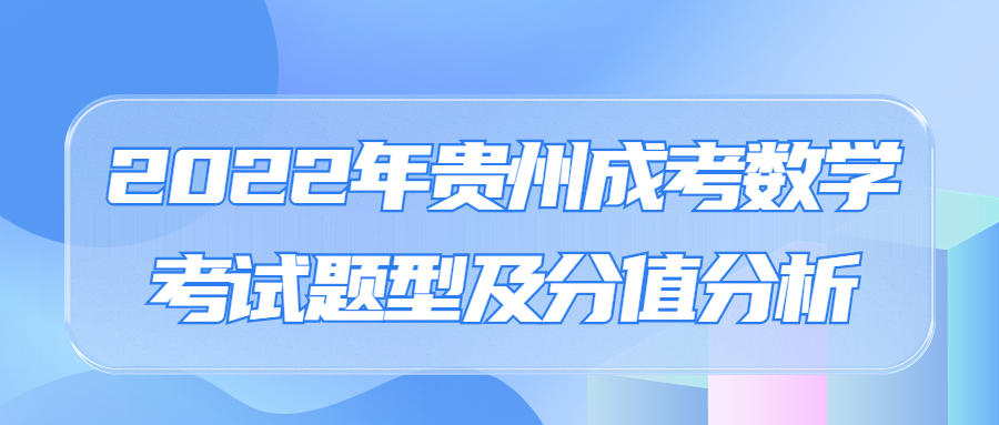 2022年貴州成考數學考試題型及分值分析
