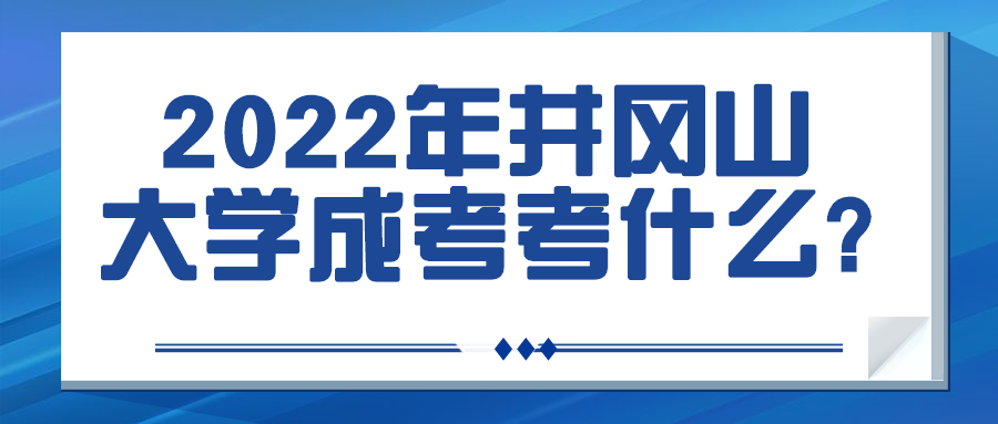 2022年井岡山大學成考考什么?
