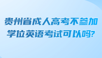 貴州省成人高考學位英語考試