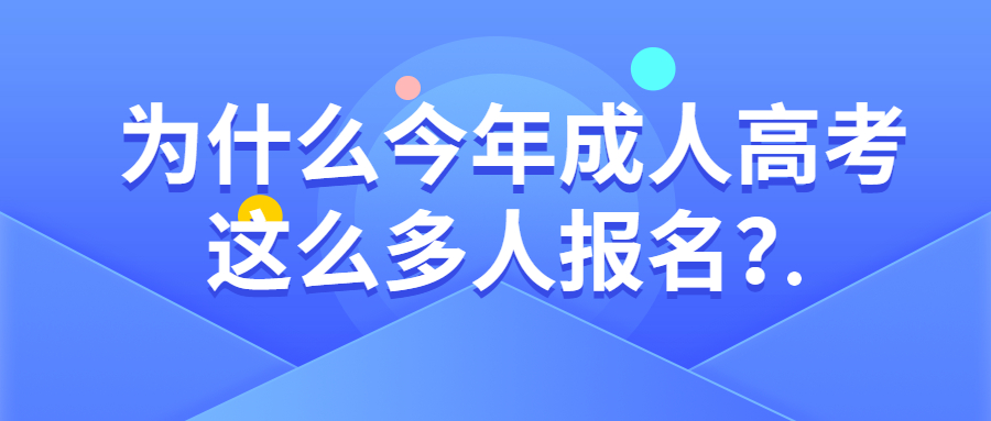 為什么今年成人高考這么多人報名？