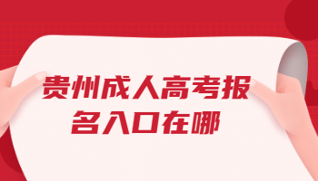 貴州成人高考報名