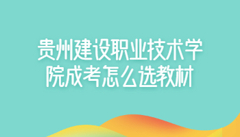 貴州建設職業技術學院
