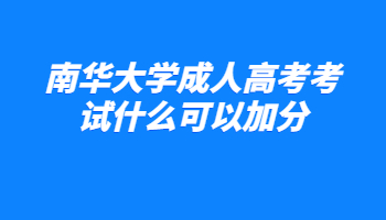 南華大學成人高考
