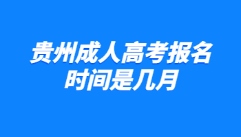 貴州成人高考報名時間