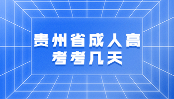 成人高考考幾天