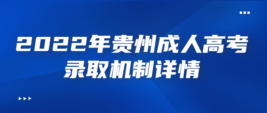 2022年貴州成人高考錄取機制詳情