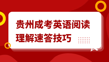貴州成考英語