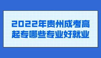 貴州成考高起專