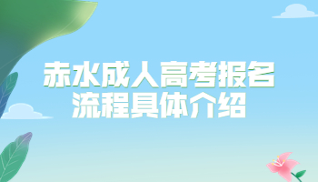 赤水成人高考報(bào)名流程