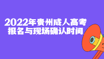 貴州成人高考報(bào)名