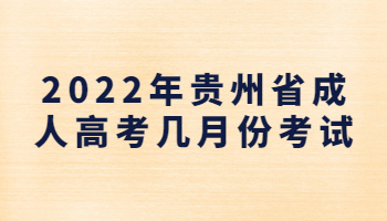 貴州省成人高考幾月份考試