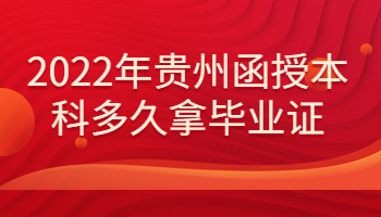 貴州函授本科