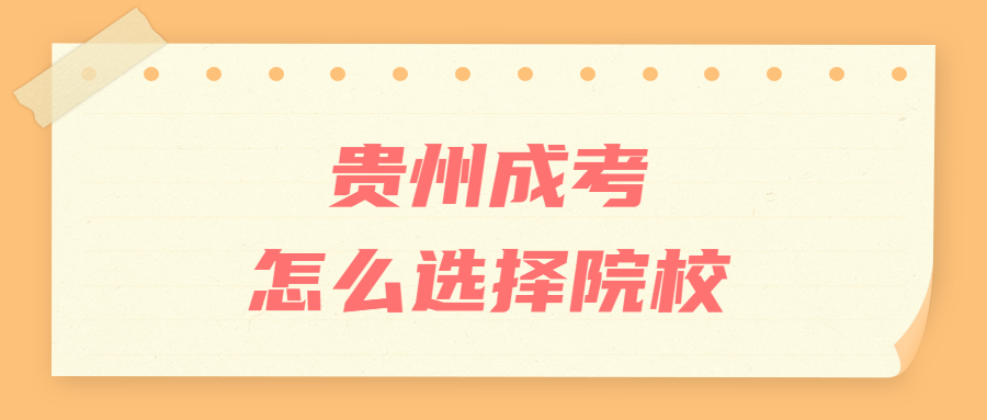 貴州成人高考怎么選擇院校