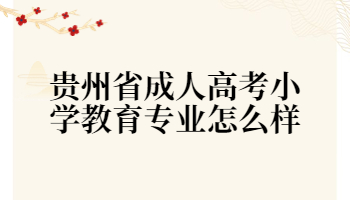 貴州省成人高考小學教育專業