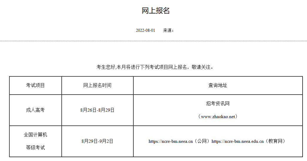 2022年成人高考報(bào)名時(shí)間
