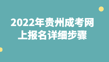 貴州成考網上報名
