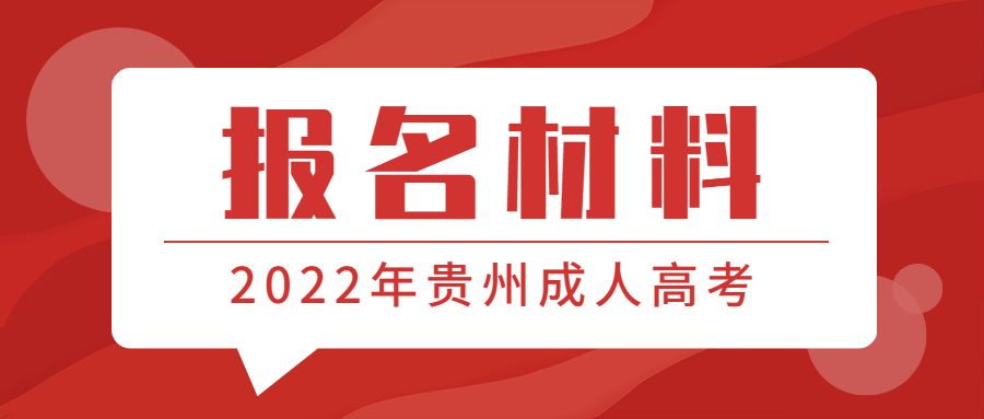 2022年貴州成人高考報名材料