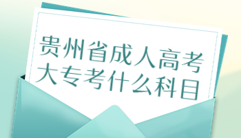 貴州省成人高考大專考什么科目