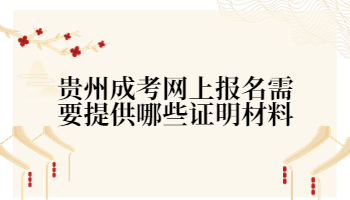 貴州成考網(wǎng)上報名材料