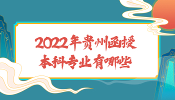 貴州函授本科專業