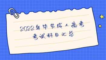 畢節(jié)成人高考考試科目