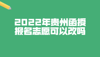 貴州函授報(bào)名志愿