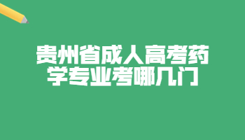 貴州省成人高考藥學專業