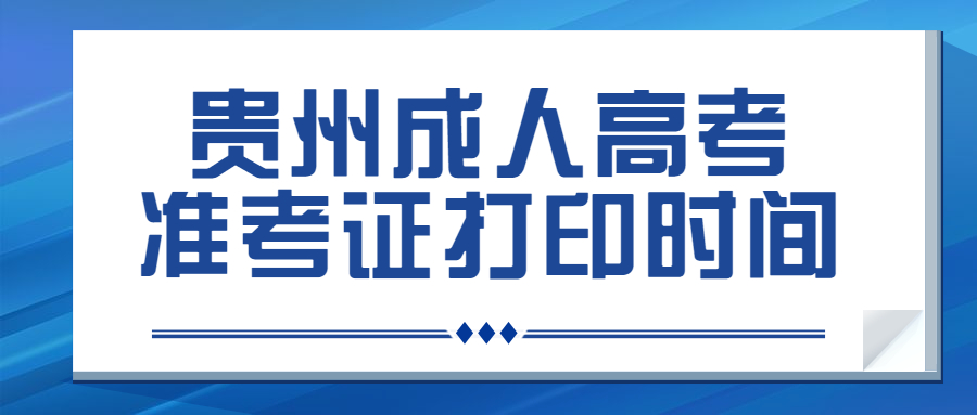 六盤水成人高考準(zhǔn)考證打印時間