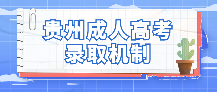 貴州成人高考錄取機(jī)制