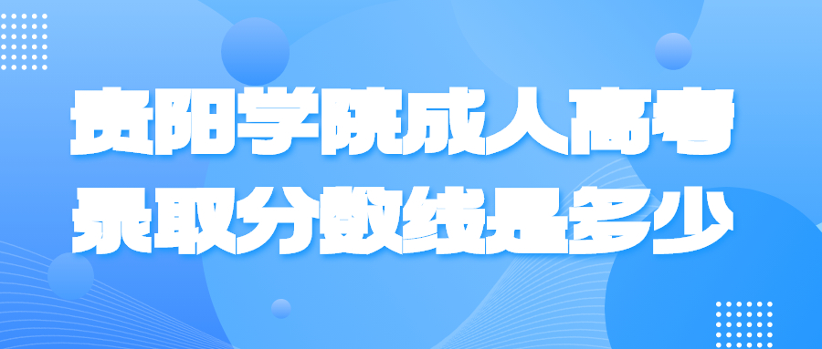 貴陽學院成人高考錄取分數線