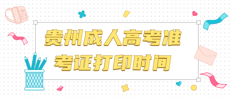 貴州成人高考準考證打印時間
