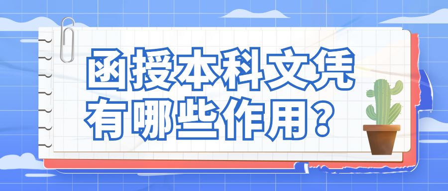 函授本科文憑有哪些作用？