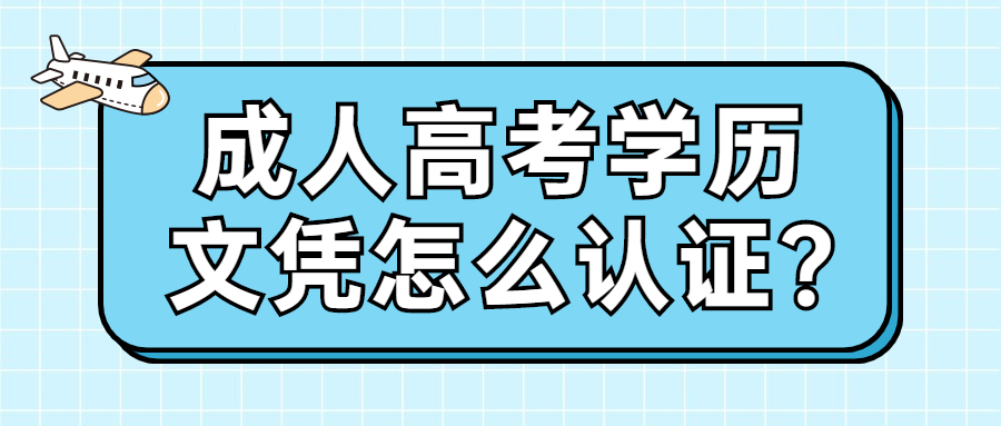 成人高考學歷文憑怎么認證?