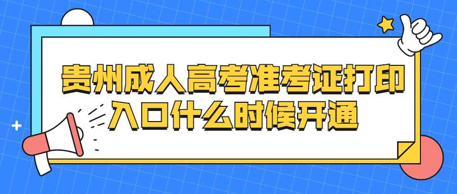 貴州成人高考準考證打印入口
