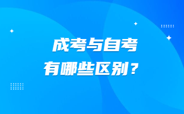成考與自考有哪些區別？