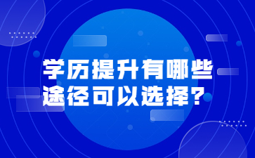 學歷提升有哪些途徑可以選擇？