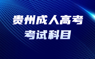 貴州成人高考考試科目