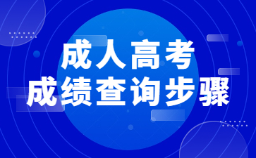 成人高考成績(jī)查詢步驟