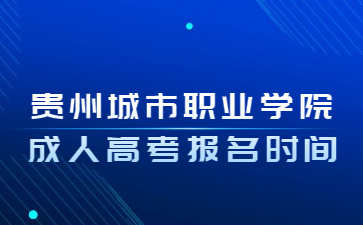 貴州城市職業(yè)學(xué)院成人高考