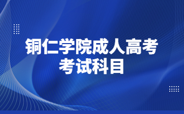 銅仁學院成人高考