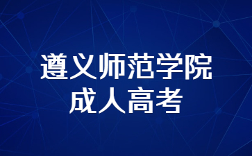 遵義師范學院成人高考