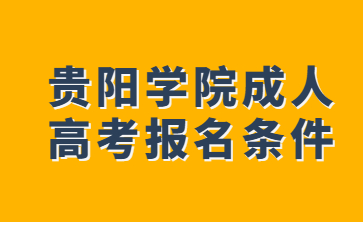 貴陽學院成人高考