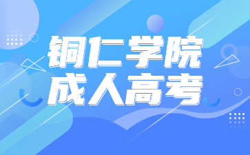 銅仁學院成人高考