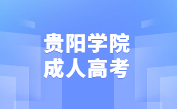 貴陽學院成人高考