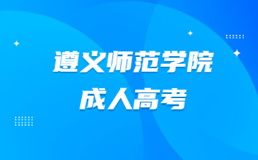 遵義師范學(xué)院成人高考