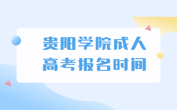 貴陽(yáng)學(xué)院成人高考