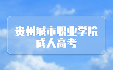 貴州城市職業學院成人高考