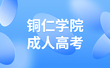 銅仁學(xué)院成人高考