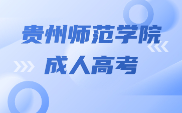 貴州師范學(xué)院成人高考